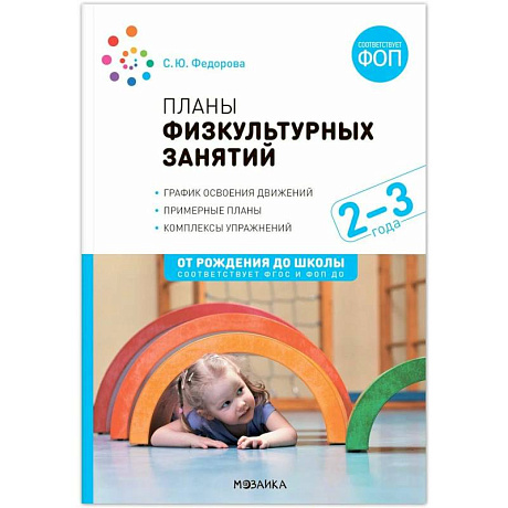 Фото Планы физкультурных занятий. 2-3 года. Конспекты занятий. ФОП. ФГОС