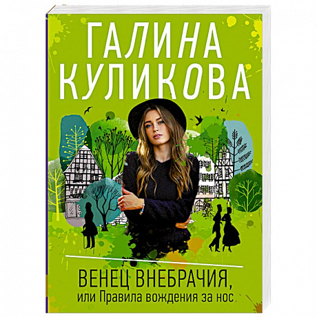 Фото Венец внебрачия, или Правила вождения за нос