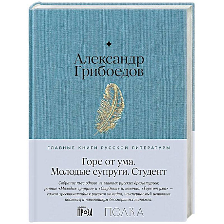 Фото Горе от ума. Студент. Молодые супруги