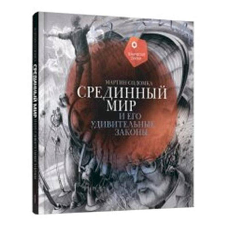 Фото Срединный мир и его удивительные законы