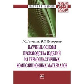 Научные основы производства изделий из термопластичных композиционных материалов: Монография