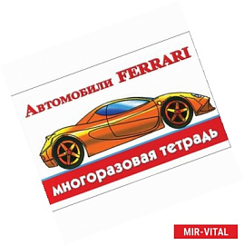 Автомобили Ferrari. Многоразовая тетрадь