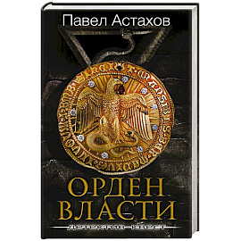 Орден Власти. Детектив с зашифрованным кодом, позволяющим выиграть драгоценный артефакт