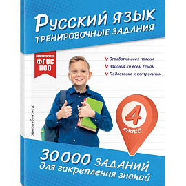 Русский язык. Тренировочные задания. 4 класс