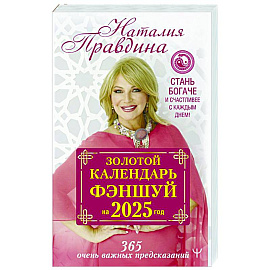 Золотой календарь фэншуй на 2025 год. 366 очень важных предсказаний. Стань богаче и счастливее с каждым днем!