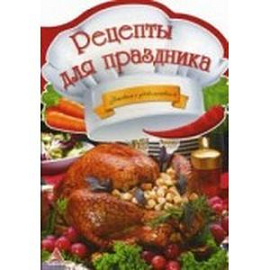 Рецепты для праздника