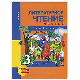 Литературное чтение. 3 класс. В 2-х частях. Часть 2: Учебник