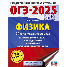 ОГЭ-2025. Физика. 20 тренировочных вариантов экзаменационных работ для подготовки к основному государственному экзамену