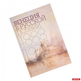 Венеция в русской поэзии: Опыт антологии 1888–1972