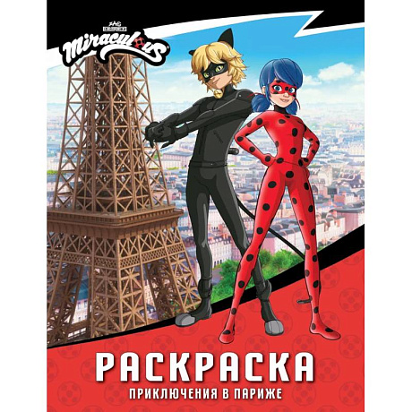 Фото Леди Баг и Супер-Кот. Раскраска (Приключения в Париже)