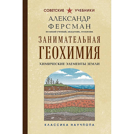 Фото Занимательная геохимия. Химические элементы Земли. Лучшие советские учебники