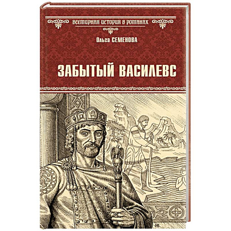 Фото Забытый василевс