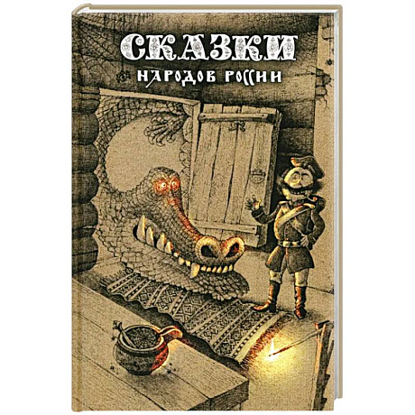 Фото Сказки народов России. Том 1