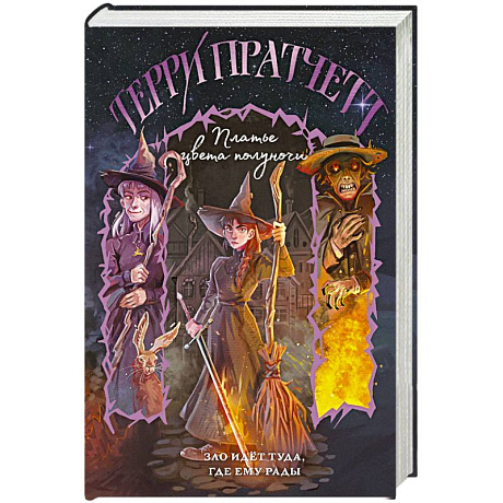 Фото Платье цвета полуночи (Плоский мир. Тиффани Болен #4)