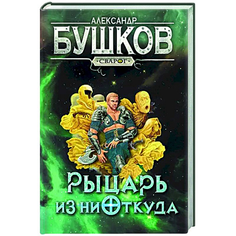 Фото Сварог. Рыцарь из ниоткуда