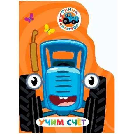 Фото Учим счет. Синий трактор