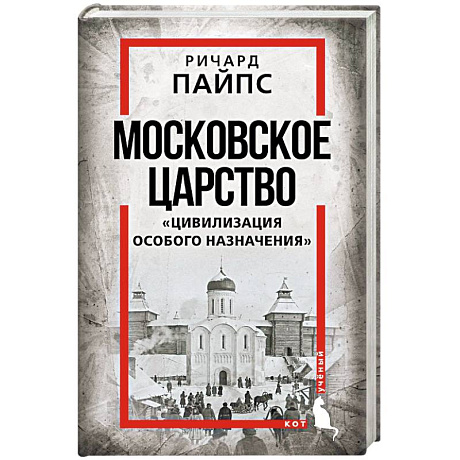 Фото Московское царство. «Цивилизация особого назначения»