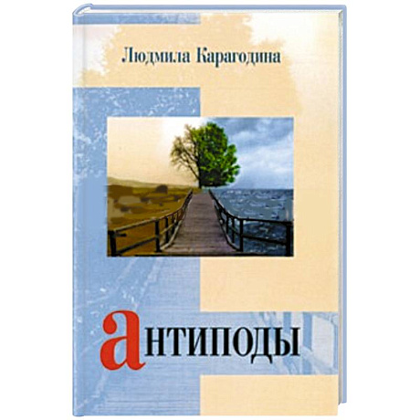 Фото Антиподы