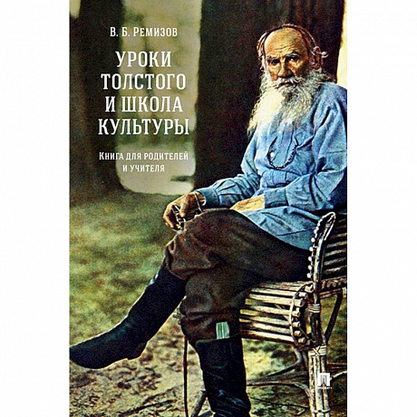 Фото Уроки Толстого и школа культуры.Книга для родителей и учителя