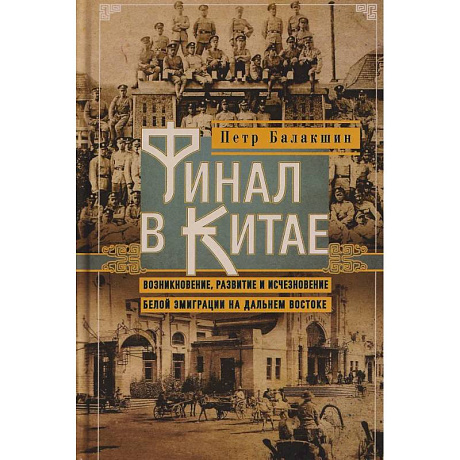 Фото Финал в Китае: Возникновение, развитие и исчезновение белой эмиграции на Дальнем Востоке