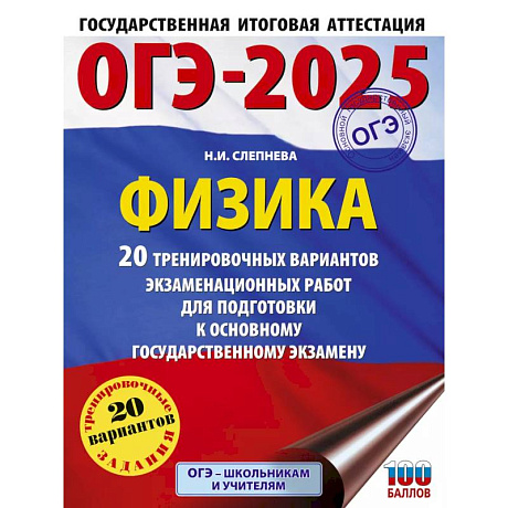Фото ОГЭ-2025. Физика. 20 тренировочных вариантов экзаменационных работ для подготовки к основному государственному экзамену