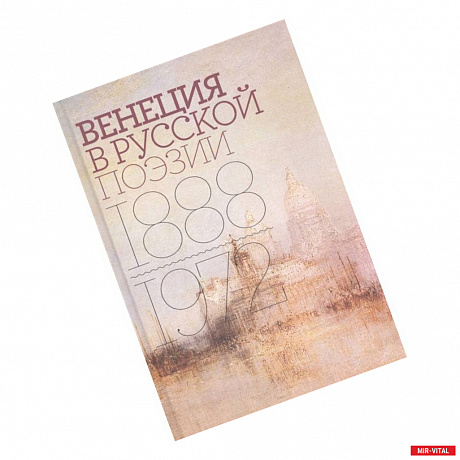 Фото Венеция в русской поэзии: Опыт антологии 1888–1972