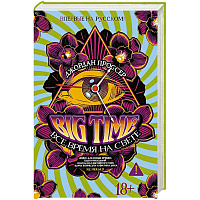 BIG TIME. Все время на свете