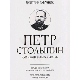 Петр Столыпин: нам нужна великая Россия