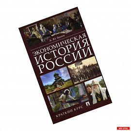 Экономическая история России