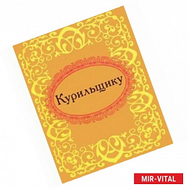 Курильщику