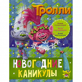 Тролли. Новогодние каникулы