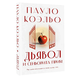 Дьявол и сеньорита Прим