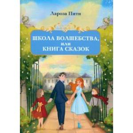 Школа волшебства, или Книга сказок