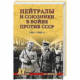 Нейтралы и союзники в войне против СССР