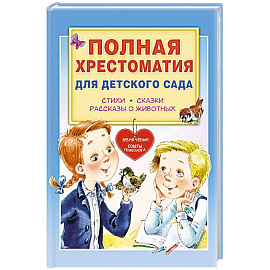 Полная хрестоматия для детского сада
