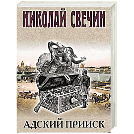 Адский прииск