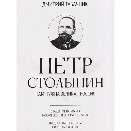 Фото Петр Столыпин: нам нужна великая Россия