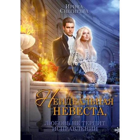 Фото Неидеальная невеста, или любовь не терпит исправлений