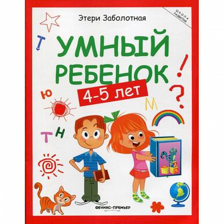 Фото Умный ребенок: 4-5 лет