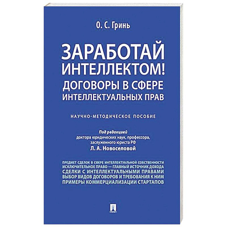 Фото Заработай интеллектом! Договоры в сфере интеллектуальных прав