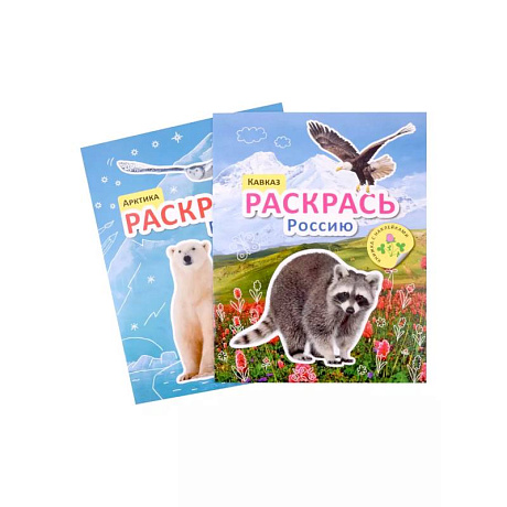 Фото Раскрась Россию (комплект из 2 книг)