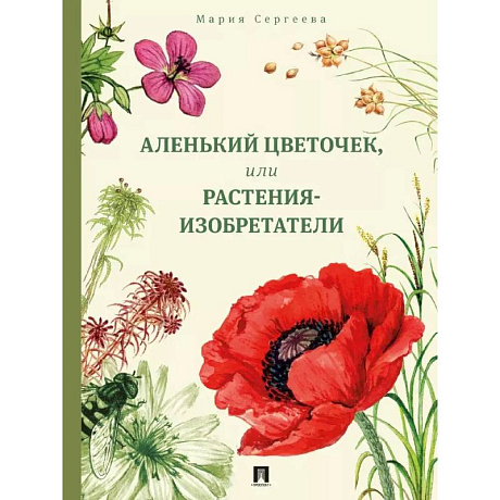 Фото Аленький цветочек, или Растения-изобретатели