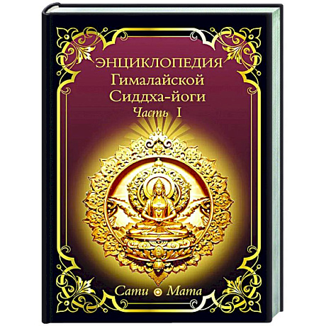 Фото Энциклопедия Гималайской Сиддха-йоги. Часть 1