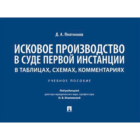 Фото Исковое производство в суде первой инстанции: в таблицах, схемах, комментариях