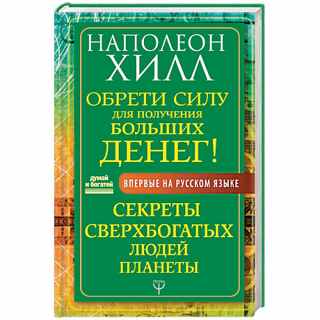 Фото Обрети Силу для получения Больших Денег! Секреты сверхбогатых людей планеты