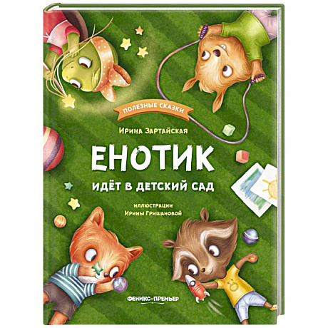 Фото Енотик идет в детский сад