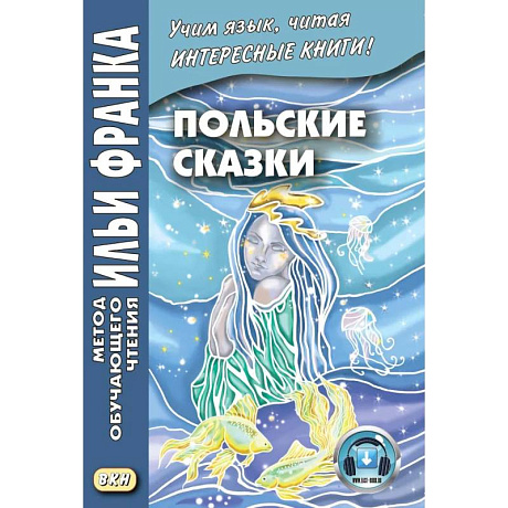 Фото Польские сказки Basnie polskie: на польском языке. Метод обучающего чтения Ильи Франка