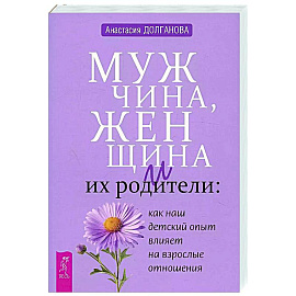 Мужчина, женщина и их родители: как наш детский опыт влияет на взрослые отношения