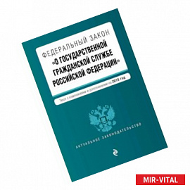 Федеральный закон 'О государственной гражданской службе Российской Федерации'. Текст с изм. и доп. на 2018 г.