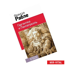 Гаргантюа и Пантагрюэль